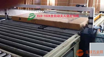 鶴山全自動(dòng)捆扎機(jī) 專為陶瓷重物與家具五金打包打造的專業(yè)設(shè)備